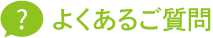 よくあるご質問