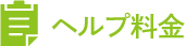 ヘルプ料金