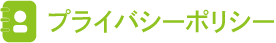 プライバシーポリシー